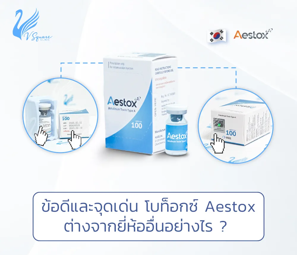 ข้อดีและจุดเด่นaestox โบท็อกซ์ Aestox