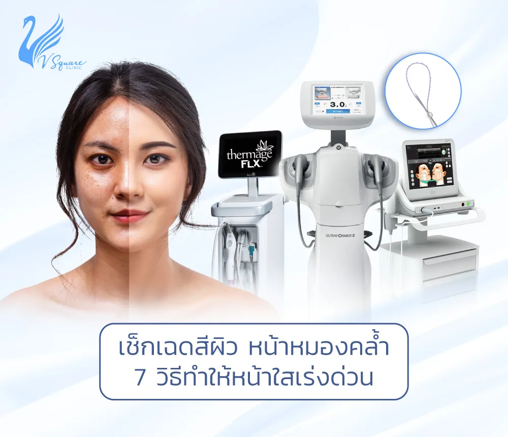 หน้าหมองคล้ำ เฉดสีผิวไม่สม่ำเสมอ แก้อย่างไร? เรียกคืนหน้าขาวใส หน้าหมองคล้ำ เฉดสีผิวไม่สม่ำเสมอ แก้อย่างไร? เรียกคืนหน้าขาวใส