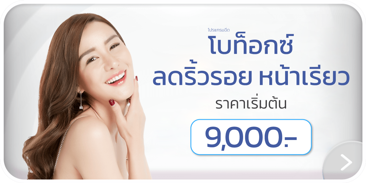 โปรโมชั่นโบท็อก ลดริ้วรอย หน้าเรียว