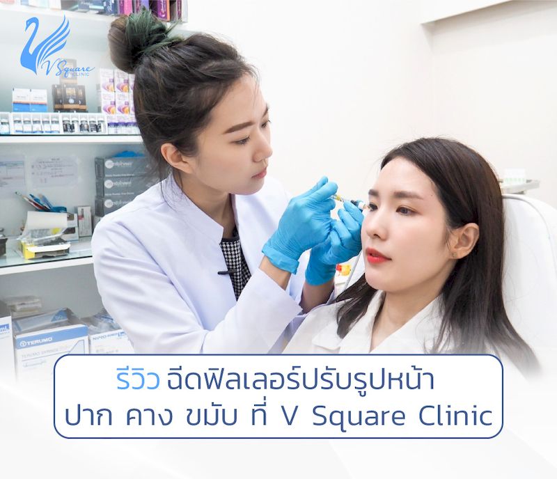 รีวิว-ฟิลเลอร์ปาก-คาง-ขมับ-คุณพิมพ์ โดยหมอแพร