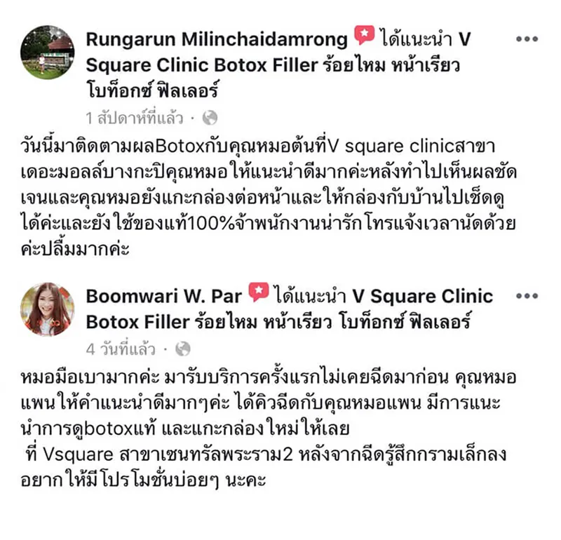 รีวิวโบท็อกที่ V square clinic.1