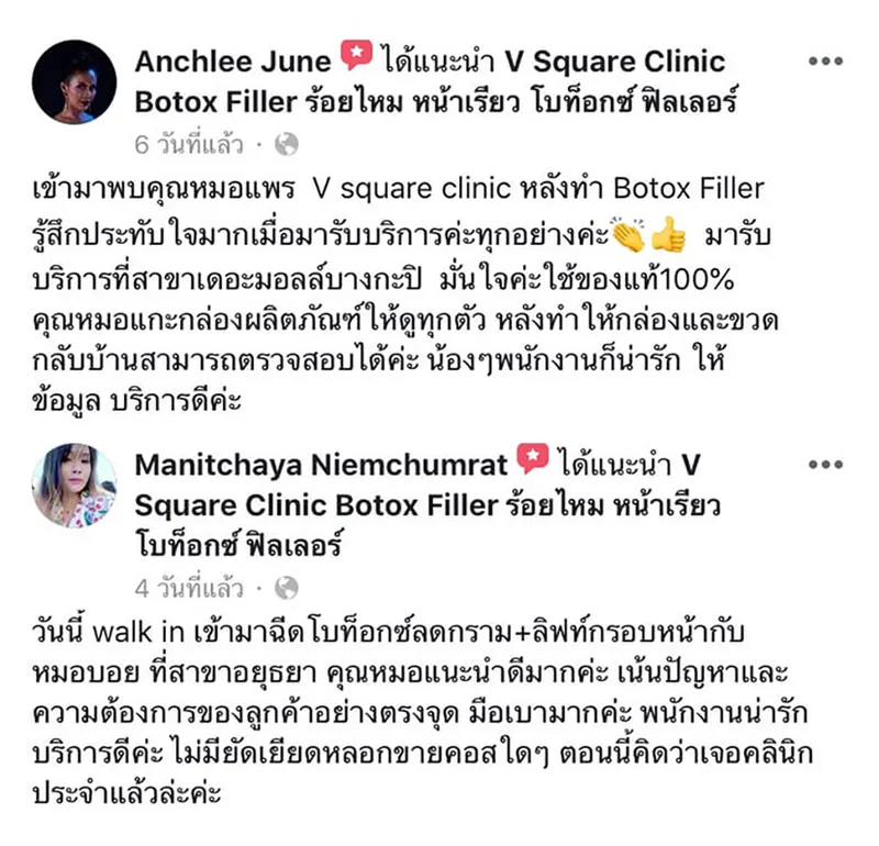 รีวิวโบท็อกที่ V square clinic.2