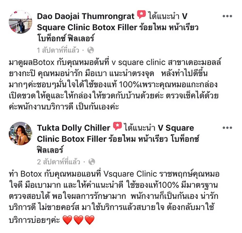 รีวิวโบท็อกที่ V square clinic.3