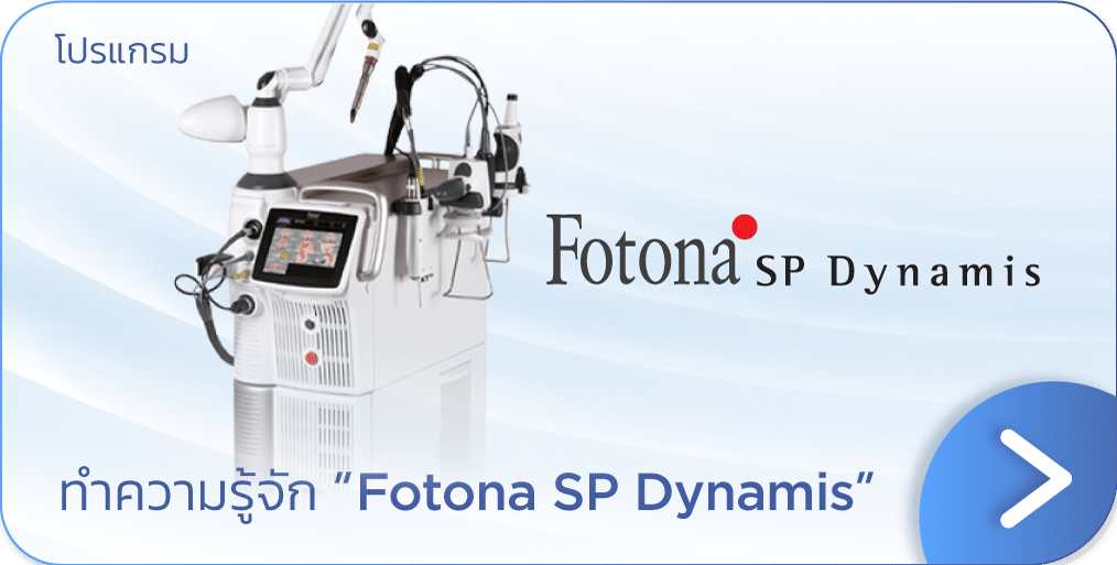 โปรแกรม Fotona SP Dynamis