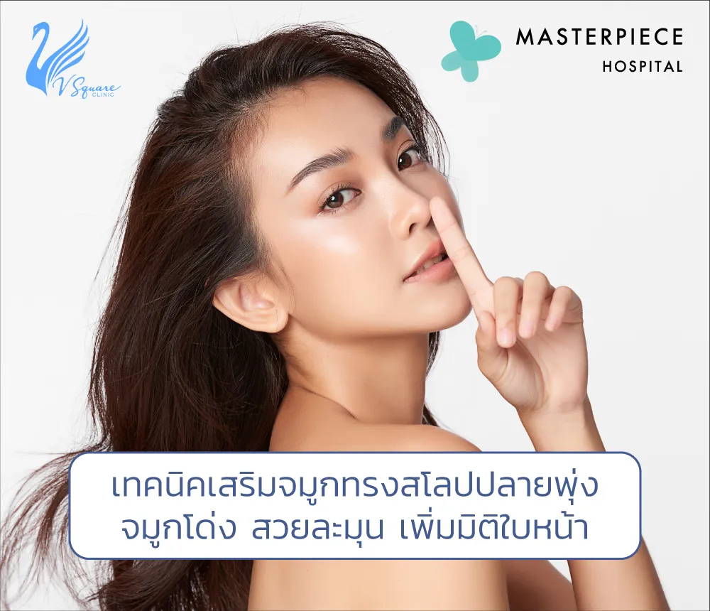 จมูกทรงสโลปปลายพุ่ง1000x860