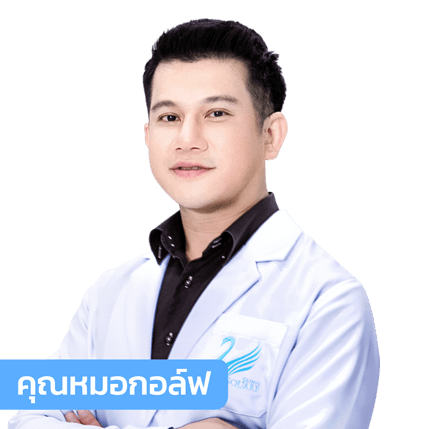 vsqclinic | หมอกอล์ฟ