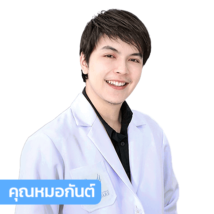 vsqclinic | หมอกันต์