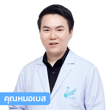 vsqclinic | หมอเบส