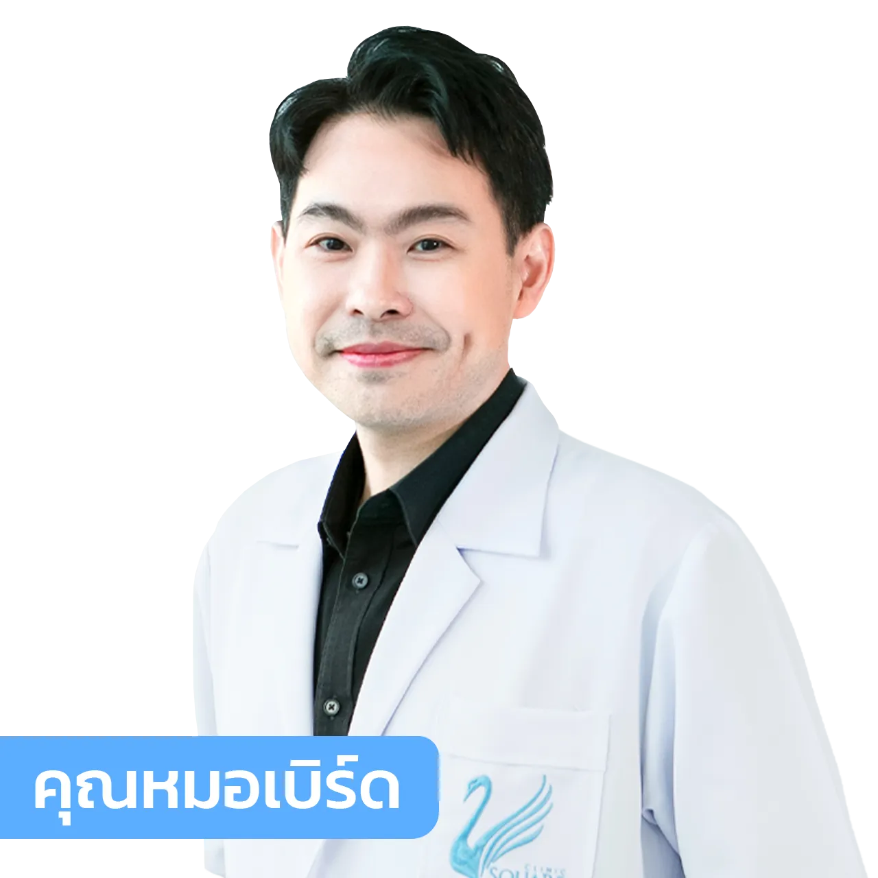 หมอเบิร์ด