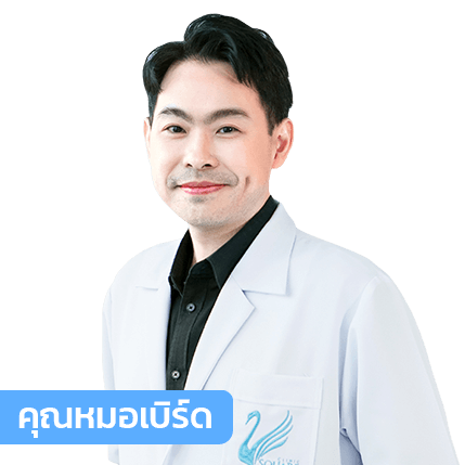 vsqclinic | หมอเบิร์ด