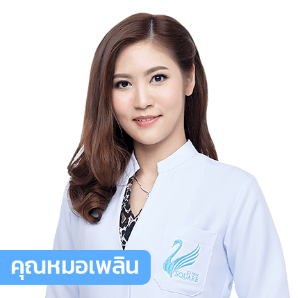 vsqclinic | หมอเพลิน