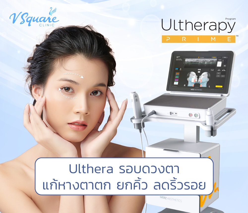 Ulthera รอบดวงตา