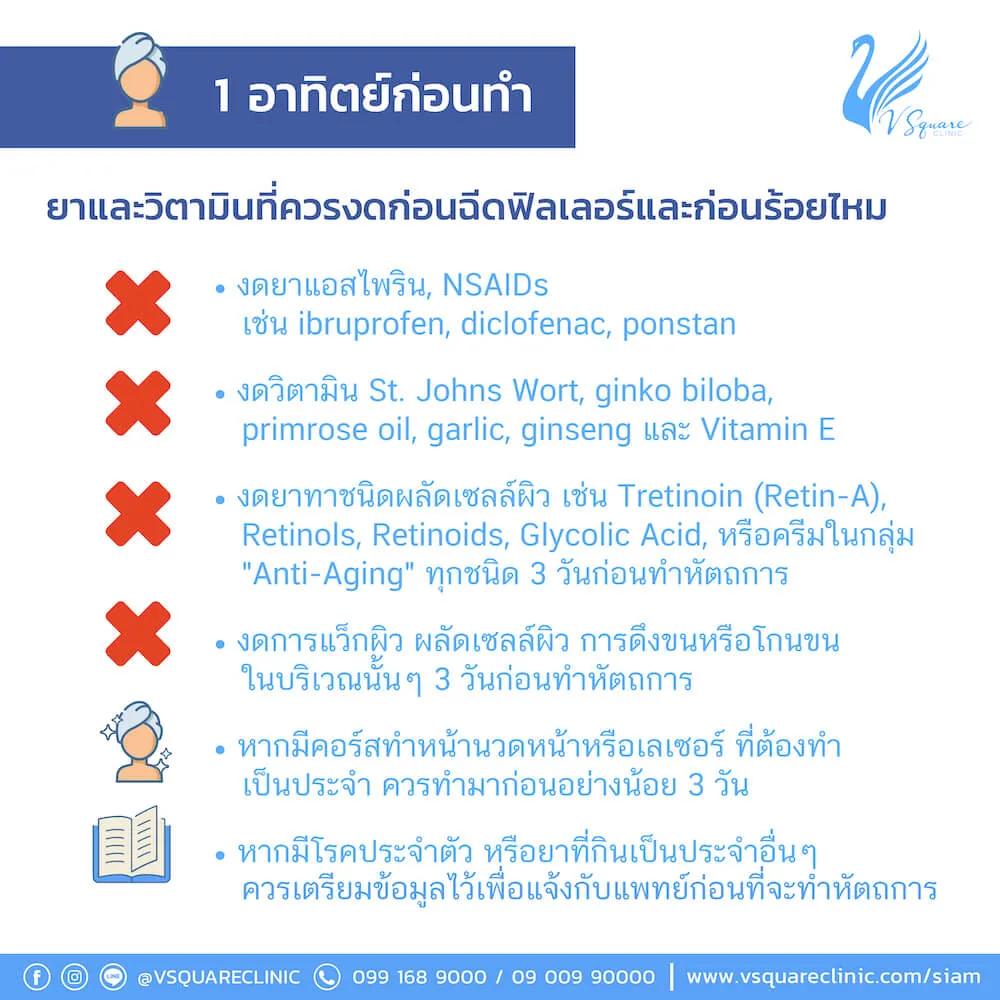 ข้อควรปฏิบัติก่อนฉีดฟิลเลอร์1