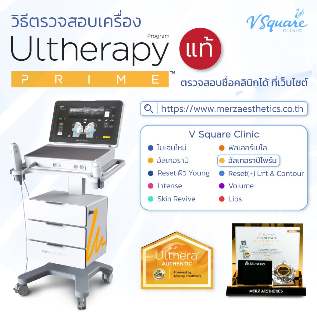ตรวจสอบเครื่องแท้ ulthera