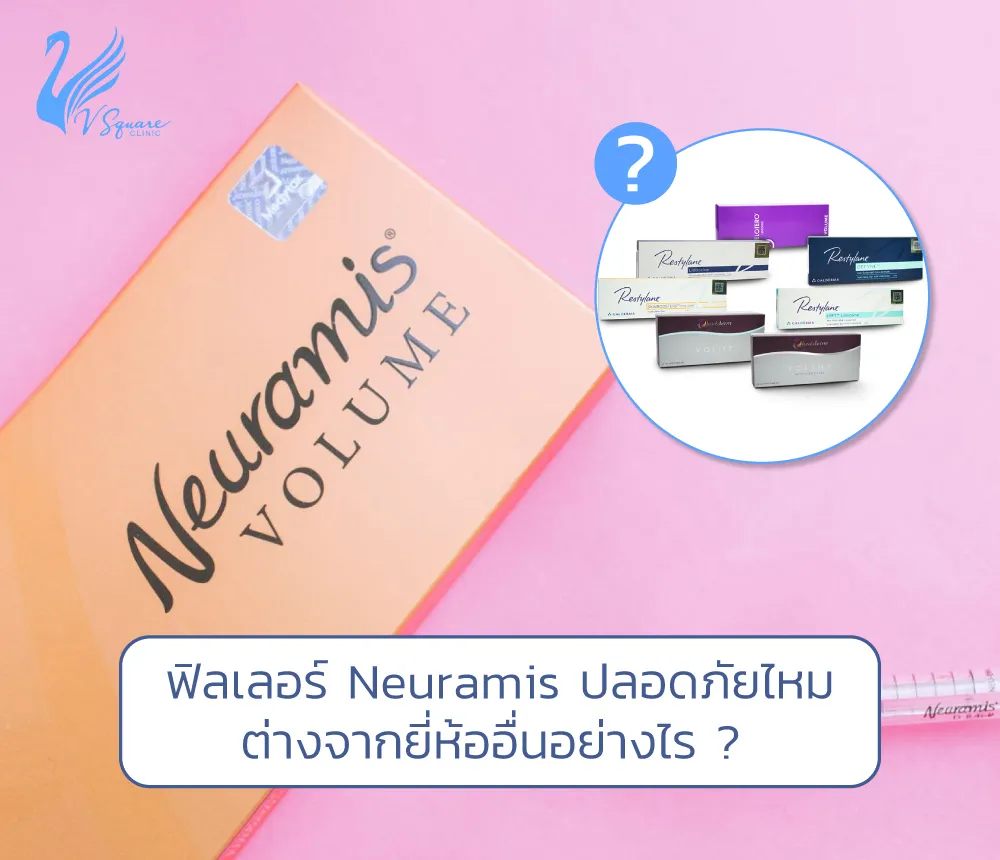 ฟิลเลอร์-Neuramis-ปลอดภัยไหม1000x860