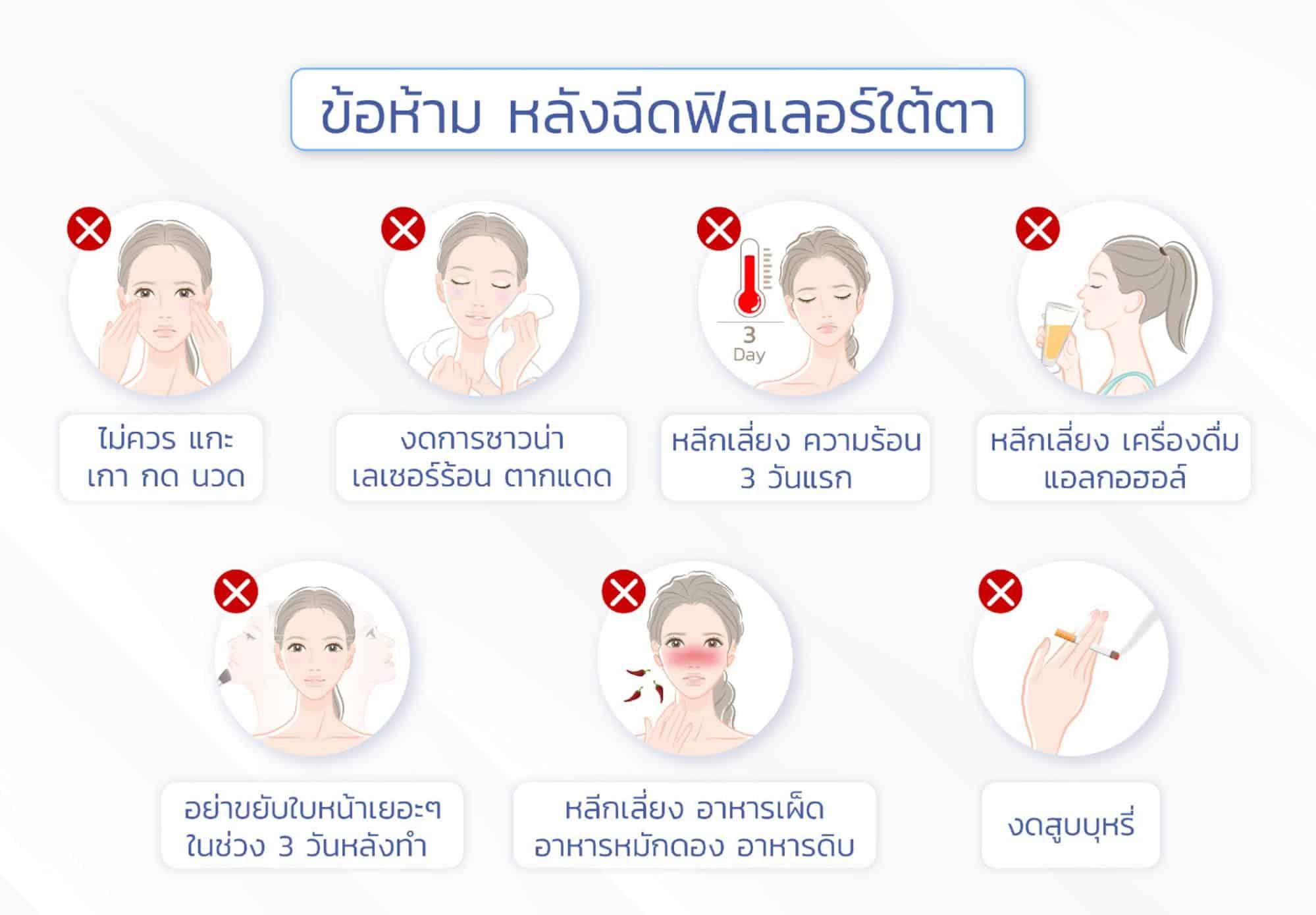 ข้อห้ามหลังฉีดฟิลเลอร์ใต้ตา