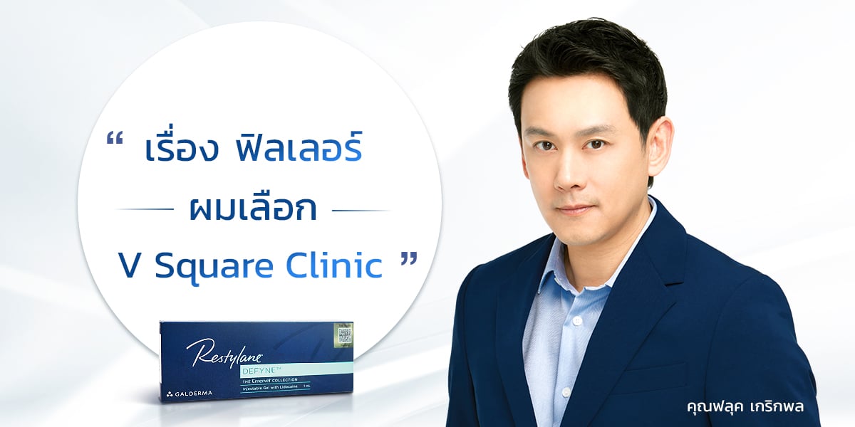 ฟลุค เกริกพล เรื่องฟิลเลอร์ผมเลือก v square clinic