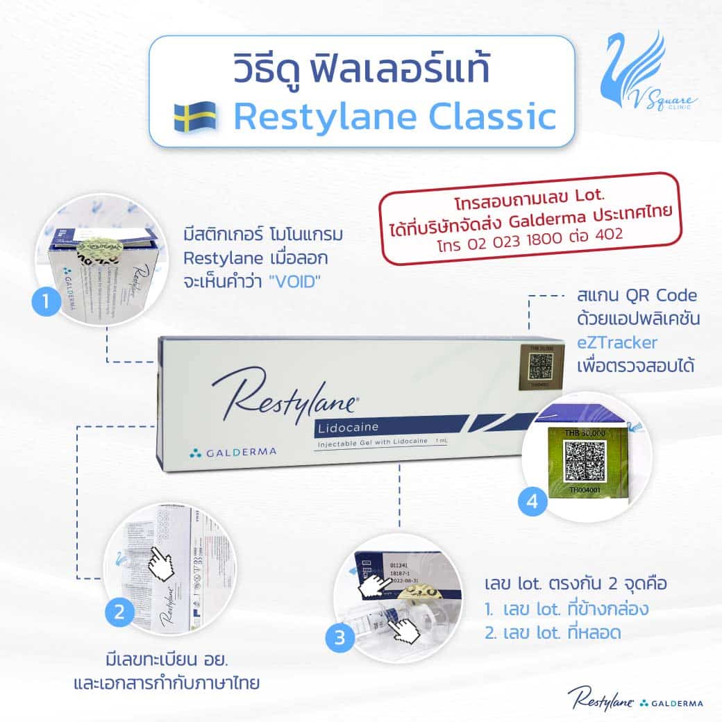 วิธีดูฟิลเลอร์แท้-Restylane Classic