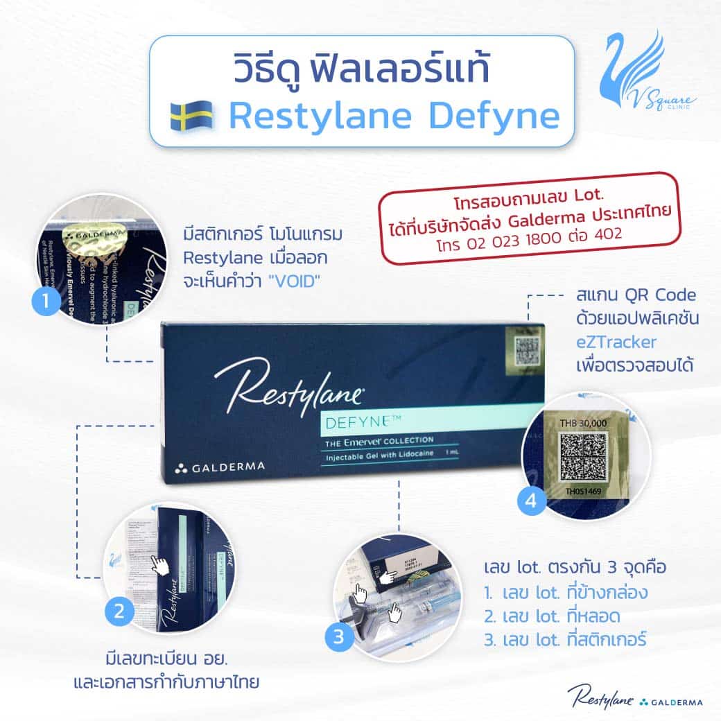 วิธีดูฟิลเลอร์แท้-Restylane Defyne