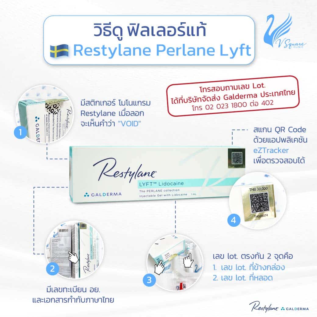 วิธีดูฟิลเลอร์แท้-Restylane Perlane Lyft