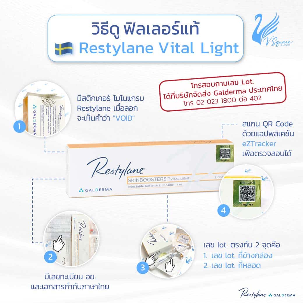 วิธีดูฟิลเลอร์แท้-Restylane Vital light