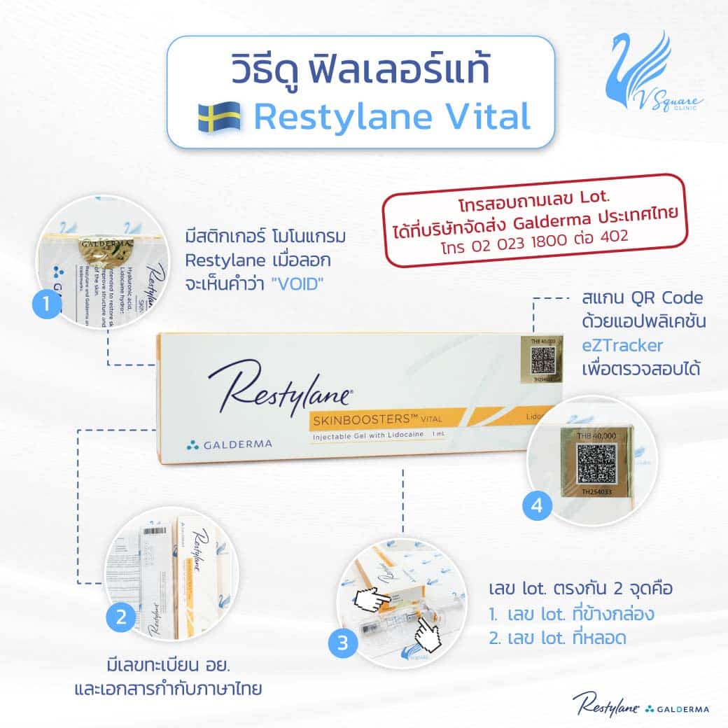 วิธีดูฟิลเลอร์แท้-Restylane Vital