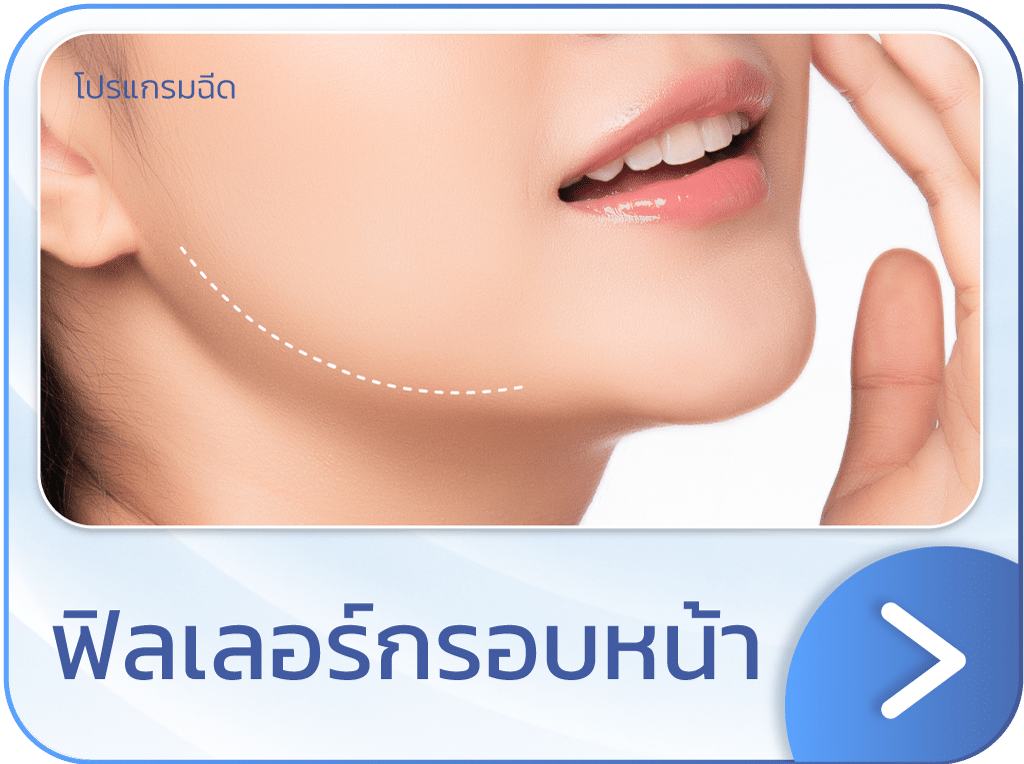 ฟิลเลอร์กรอบหน้า