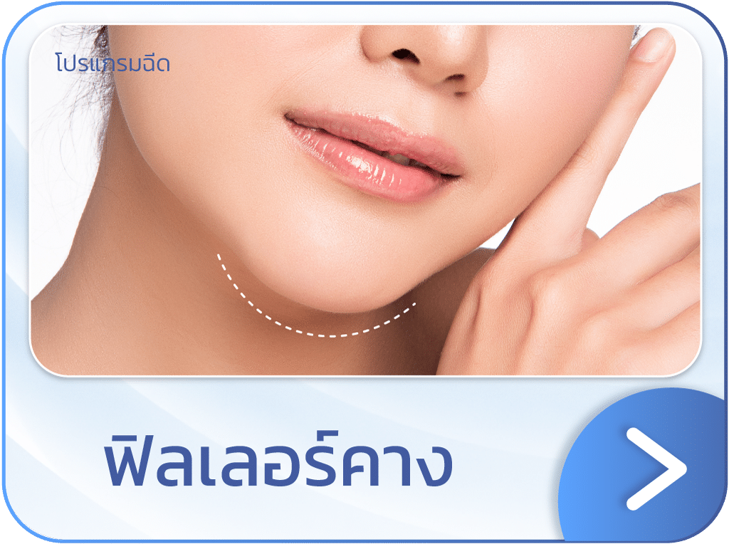 ฟิลเลอร์คาง