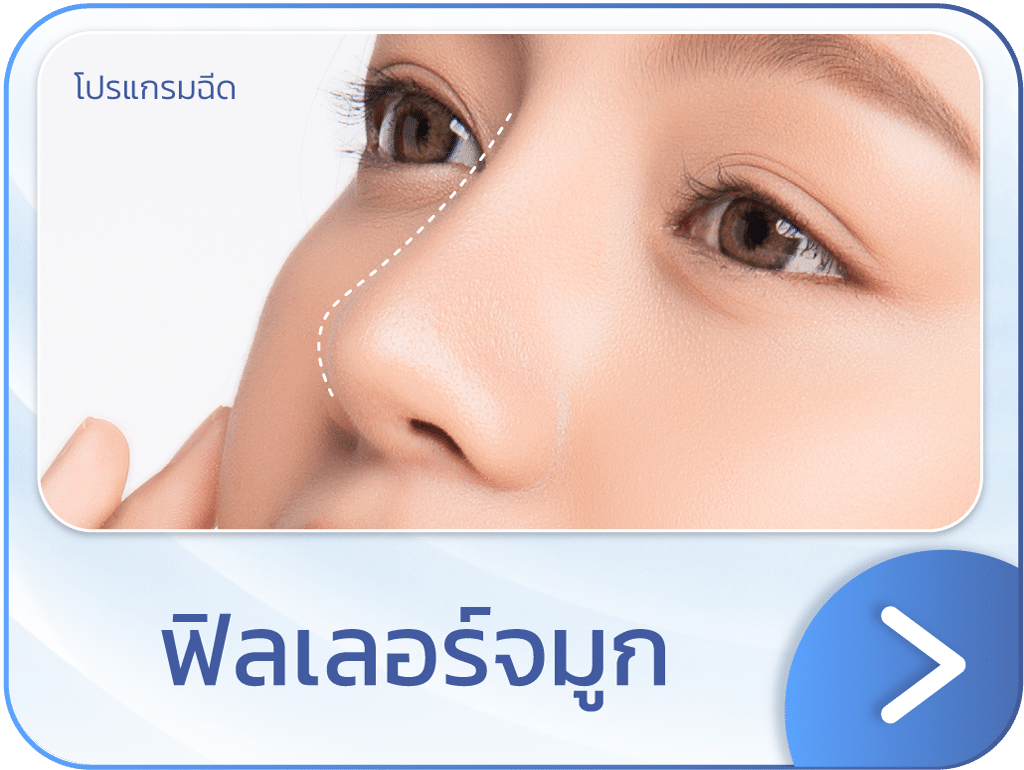 ฟิลเลอร์จมูก