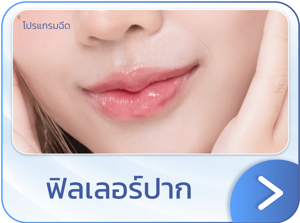 ฟิลเลอร์ปาก