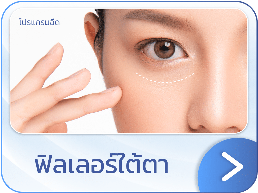 ฟิลเลอร์ใต้ตา