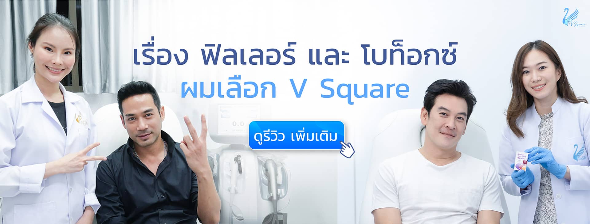 คุณชาคริต-คุณตุ้ย-ธีรภัทร์-vsquareclinic
