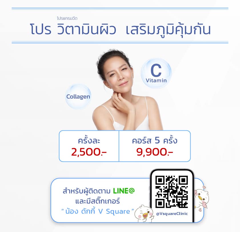 ราคา ฉีดวิตามินผิวเสริมภูมิคุ้มกัน