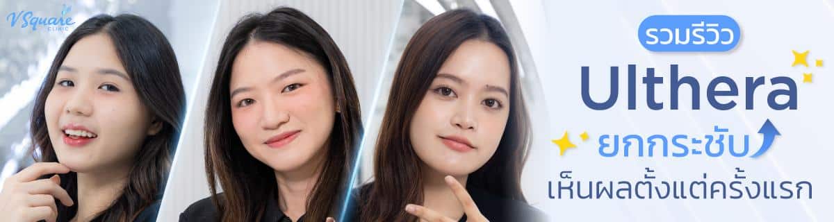 รีวิว Ulthera_เอิร์น เฟรนด์ ฟิว