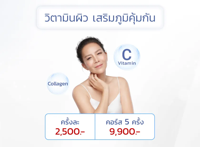 วิตามินผิวใส ราคา