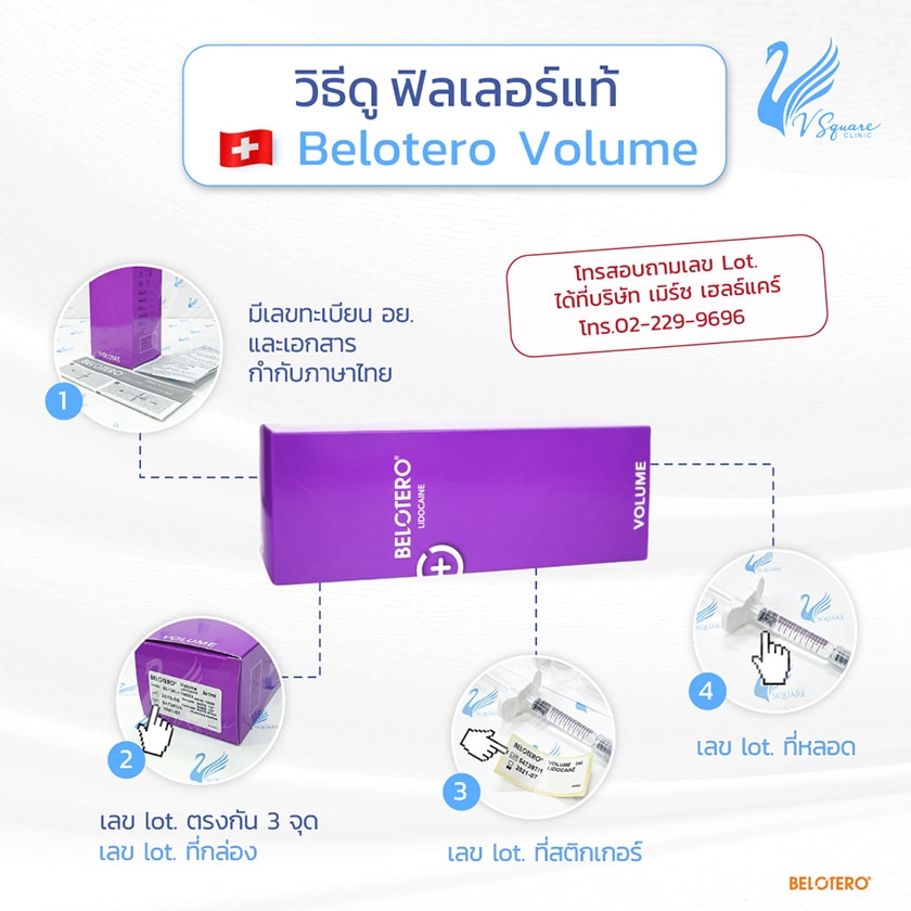 วิธีดูฟิลเลอร์แท้ Belotero Volume