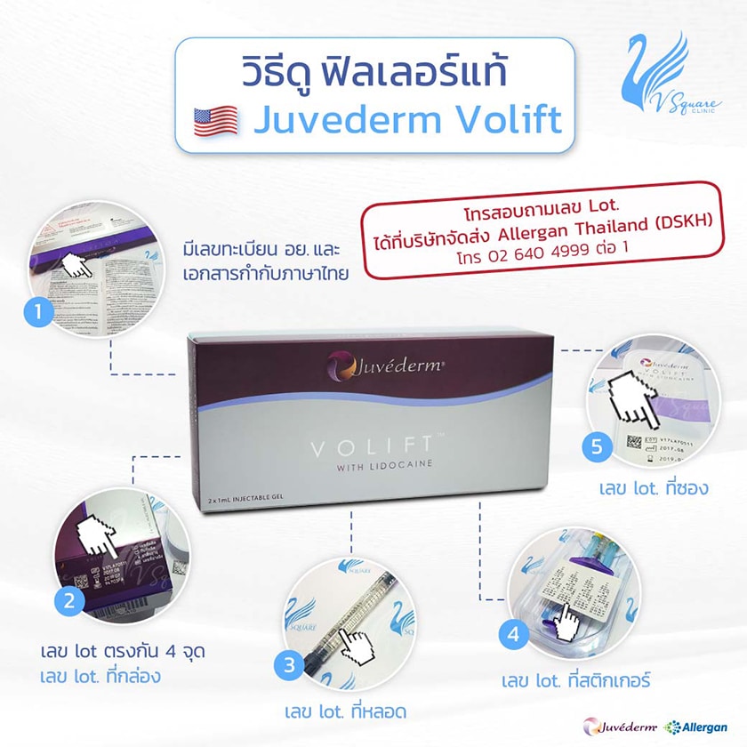 วิธีดูฟิลเลอร์แท้ Juvederm Volift