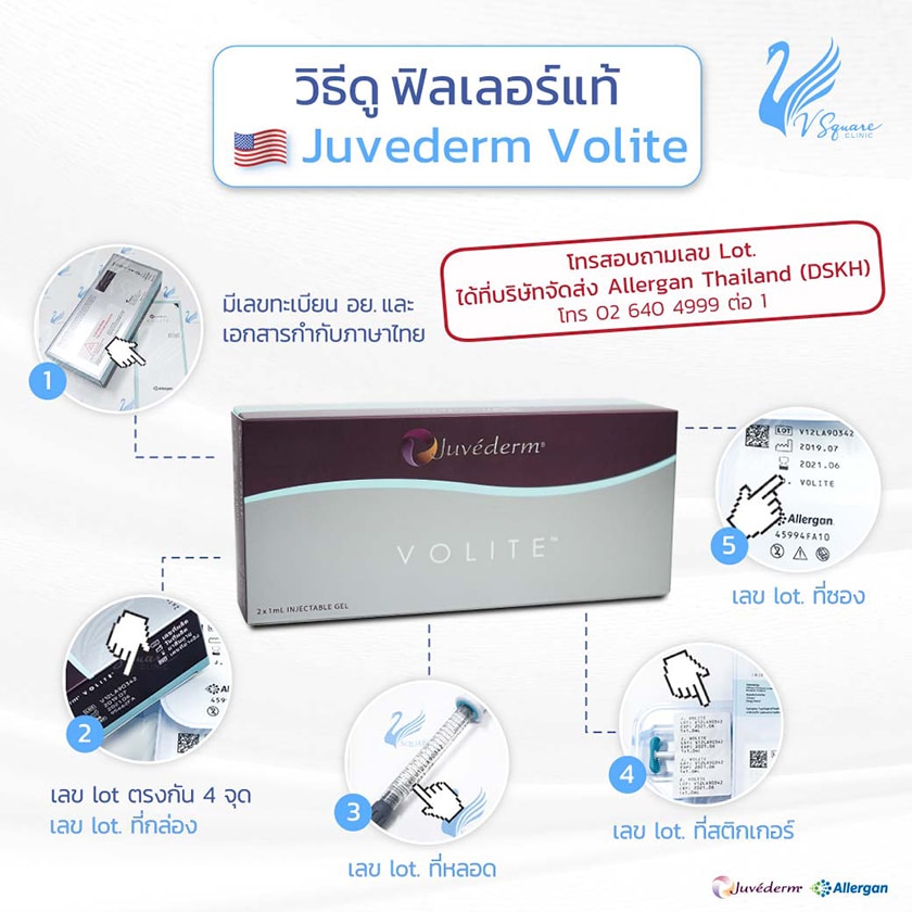 วิธีดูฟิลเลอร์แท้ Juvederm Volite