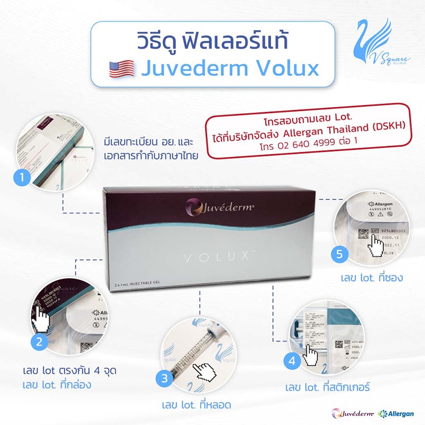 วิธีดูฟิลเลอร์แท้ Juvederm Volux