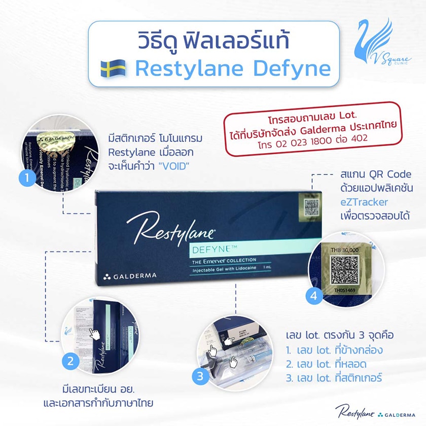 วิธีดูฟิลเลอร์แท้ Restylane Defyne