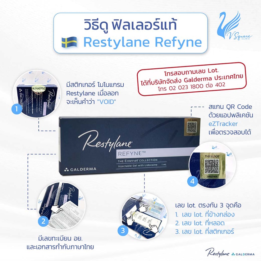 วิธีดูฟิลเลอร์แท้ Restylane Refyne