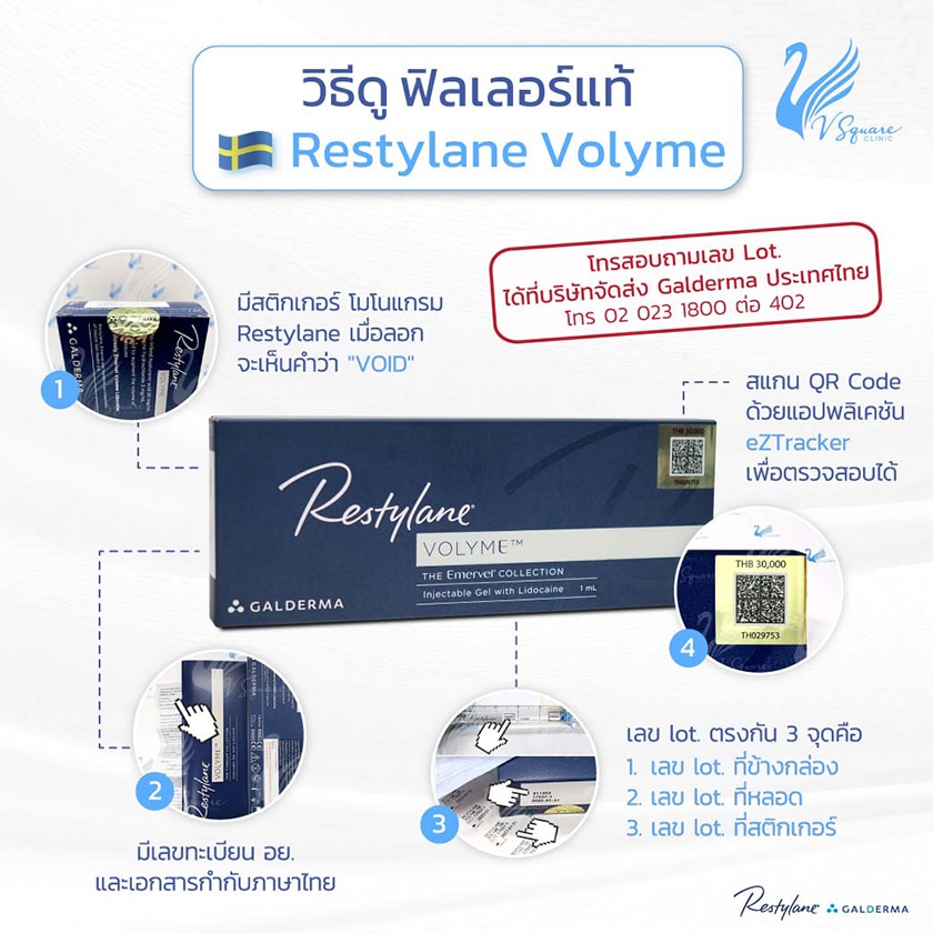 วิธีดูฟิลเลอร์แท้ Restylane Volyme