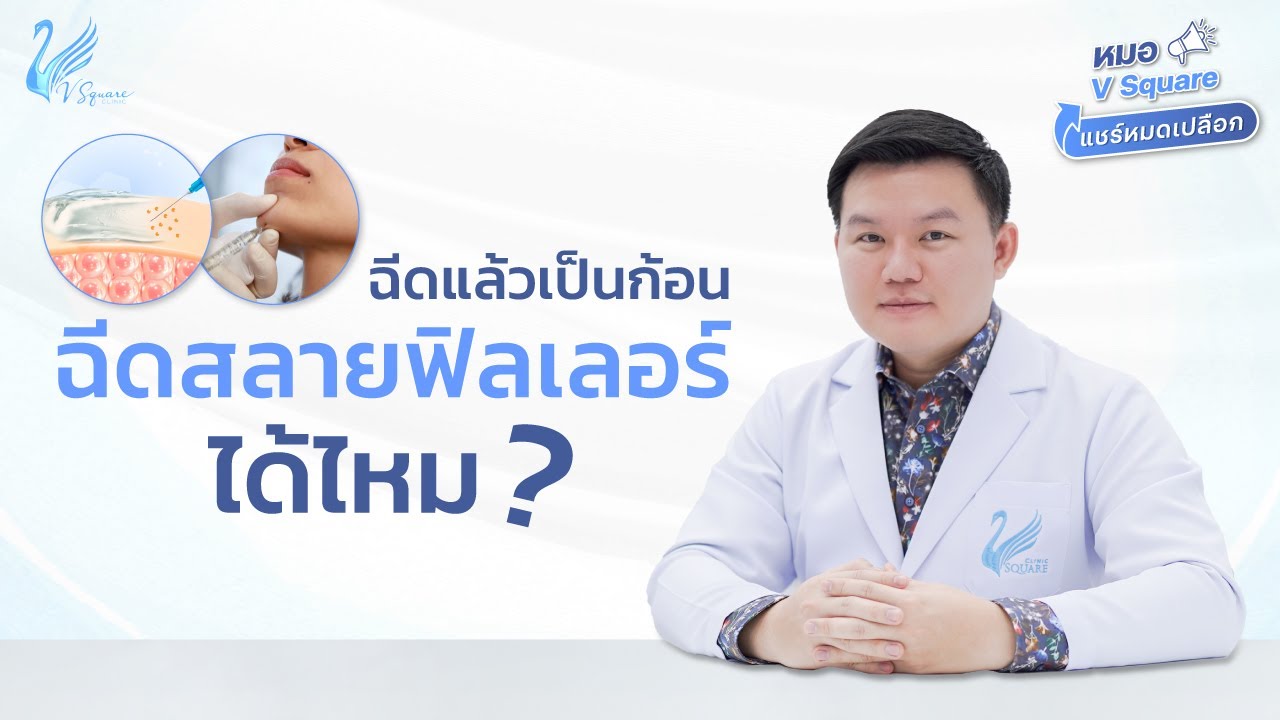 ฉีดสลายฟิลเลอร์คืออะไร by หมอต้น