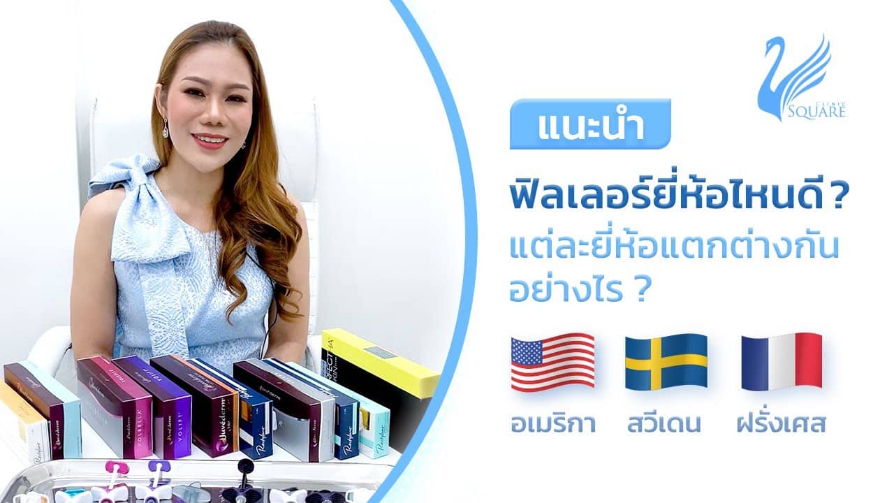 [แนะนำ] ฟิลเลอร์ยี่ห้อไหนดี แตกต่างกันอย่างไร ฉีดฟิลเลอร์ที่ไหนดี | V Square Clinic