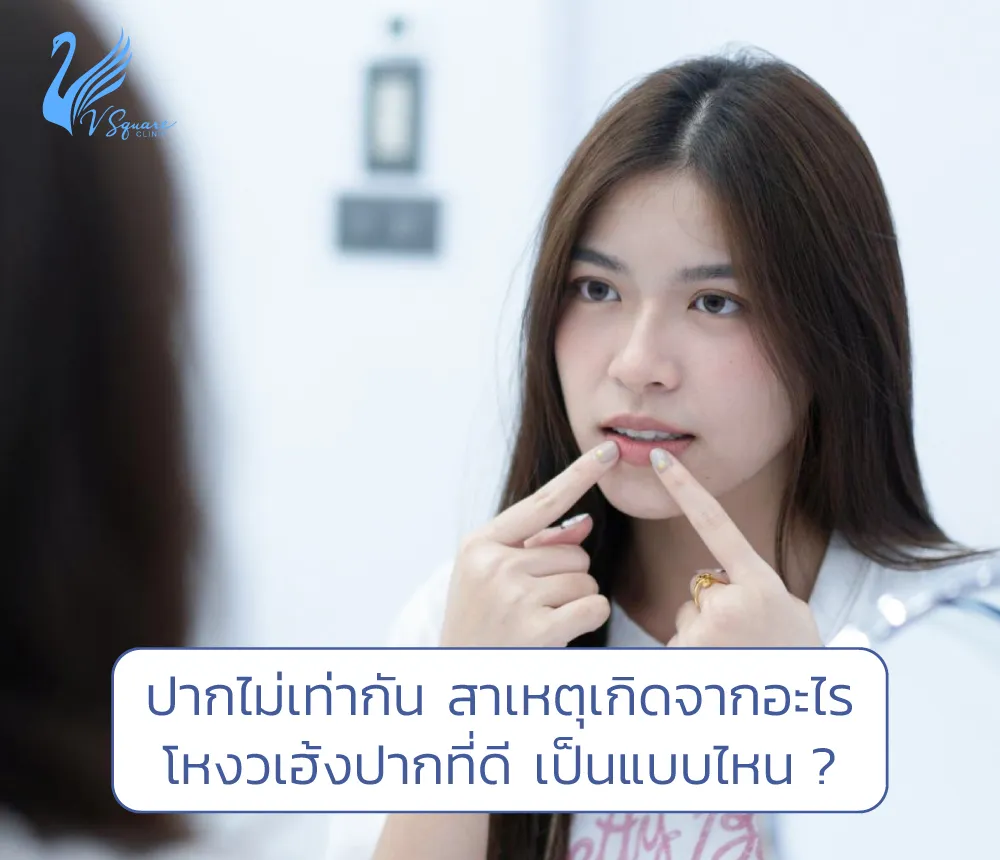 ปากไม่เท่ากัน-สาเหตุเกิดจากอะไร