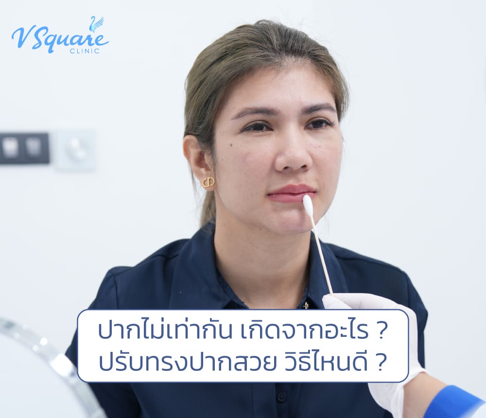 ปากไม่เท่ากัน