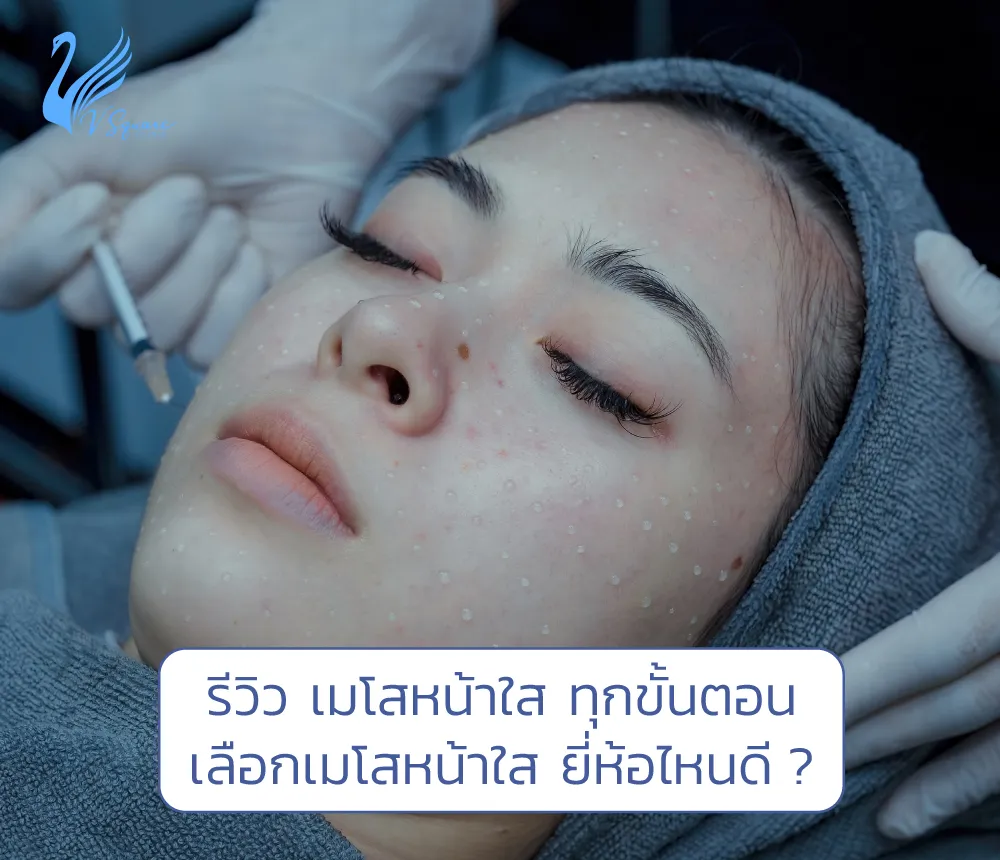 รีวิว-เมโสหน้าใสทุกขั้นตอน