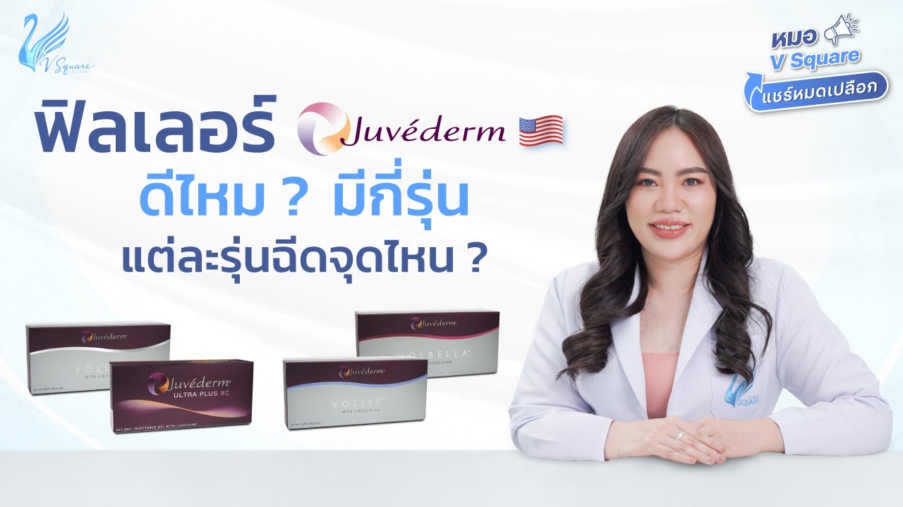 ฟิลเลอร์ Juvederm ดีไหม? มีกี่รุ่น? by หมอกิ๊ป