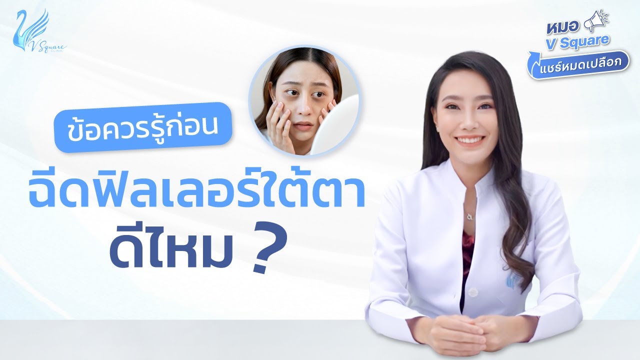 ข้อควรรู้ก่อนฉีดฟิลเลอร์ใต้ตา by หมอแพน