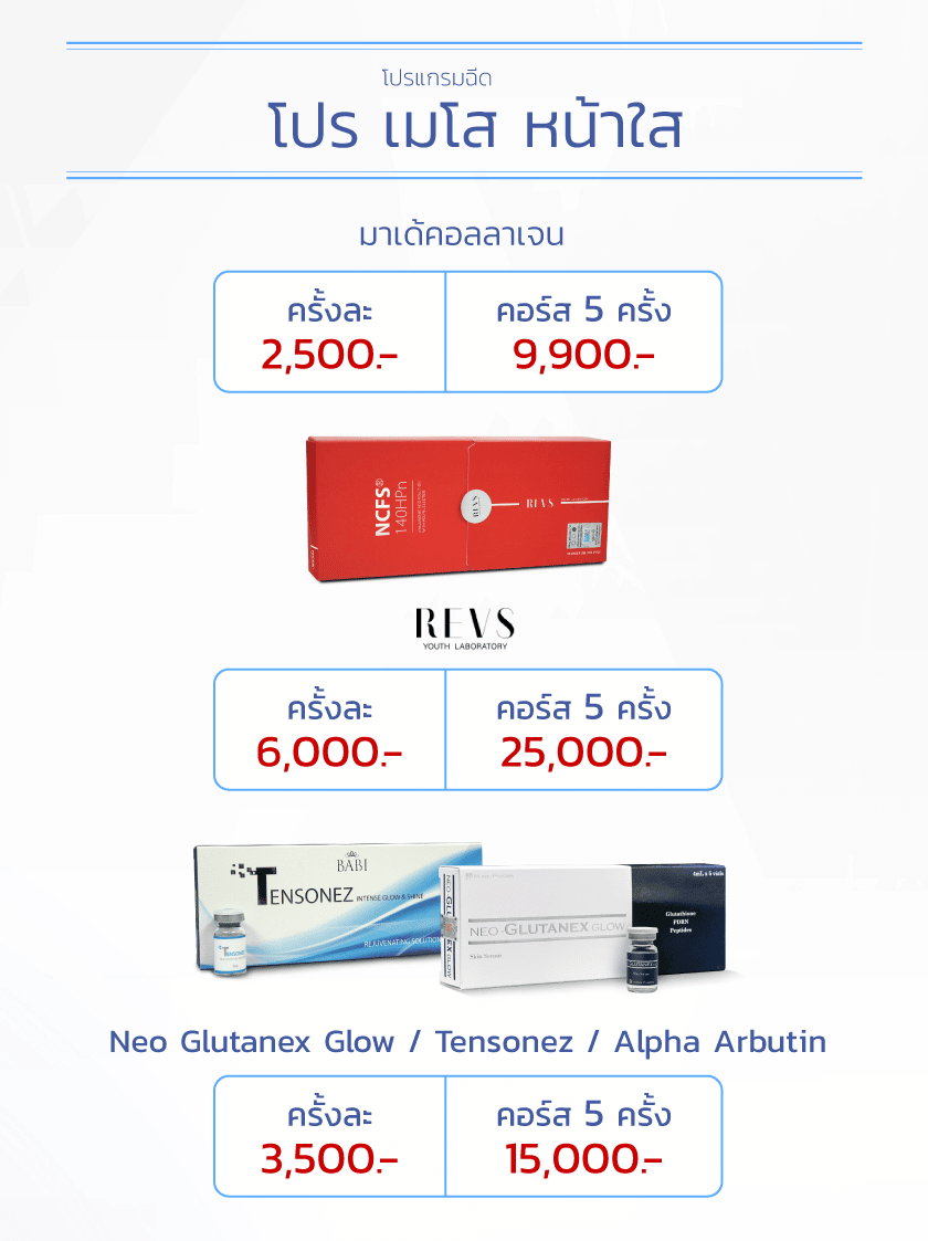 ราคาเมโสหน้าใส